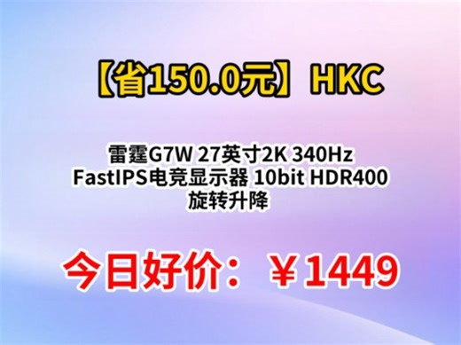HKC 雷霆G7W 27英寸2K 340Hz FastIPS电竞显示器 10bit HDR400 旋转升降 低蓝光