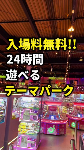 なんでもあるから24時間いても絶対楽しめる！ 千葉県市川市の「大慶園」 入場料は無料だけどなにかやるにはお金かかるからやりたいことにだけお金を使えるよ！ ＪＲ本八幡駅 北口からバス ＪＲ市川大野駅からバス 平日はガラガラだけど夜はバスケコートも埋まるくらい人来きてた！ ボールのクレーンゲームは最初にやると荷物になるからタイミング考えた方がいいかも笑 #大慶園 #おすすめスポット #デート #イルミネーション #テーマパーク