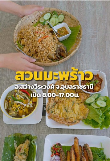 ที่อำเภอสว่างวีระวงค์ จังหวัดอุบลราชธานี มีร้านอาหารในตำนานที่เปิดมา กว่า 60 ปี มาแนะนำครับ ที่นี่ “ร้านอาหารสวนมะพร้าว” #สว่างวีระวงศ์ #อุบลราชธานี #อาหารอีสาน #อาหารไทย #อาหารพื้นบ้าน