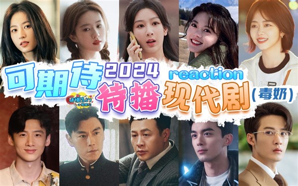 古偶看腻了？题材丰富的2024待播现代剧预测来咯！！