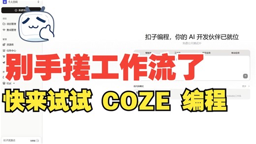 coze 新功能，'coze编程'实战演示