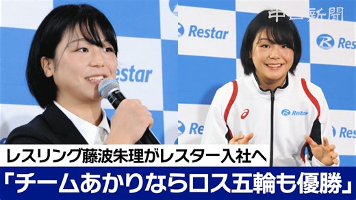 【会見動画】藤波朱理がレスター入社を発表「アジア大会、ロス五輪優勝に挑んでいきたい」