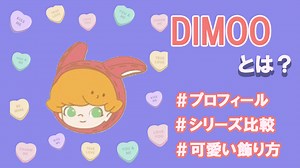 DIMOO(ディムー)とは？シリーズや販売店を詳しく紹介！ | tretoy magazine（トレトイマガジン）