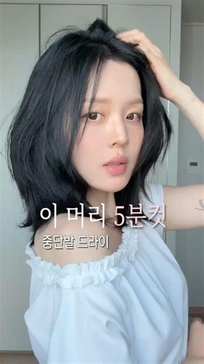 중단발 5분컷 내추럴펌 드라이☕️🥯 진짜 쉬워요!!