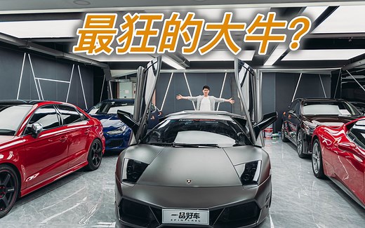 体验兰博基尼murciélago,可能是史上最狂的大牛？