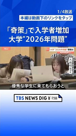 大学の“2026年問題” 進学者数減少で経営に影響か 専門家「50～100校募集停止も」 生き残りをかけた「奇策」を取材｜TBS NEWS DIG #shorts