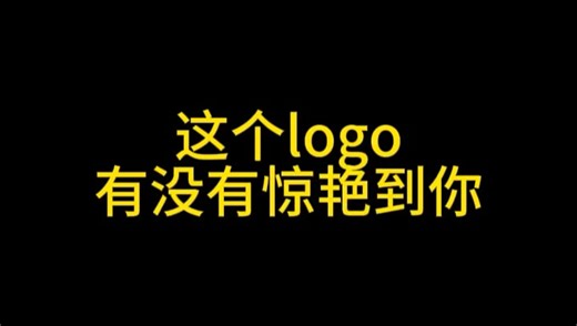 这个logo有没有惊艳到你，大家喜欢第几个？
