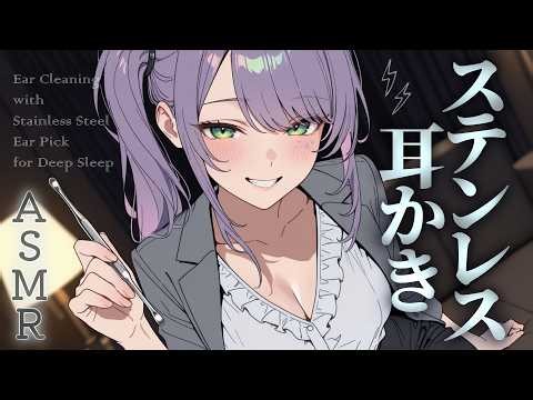 【ASMR/KU100】硬～い感触がクセになる…ステンレスの耳かきで寝かしつけ♡Stainless Steel Ear Cleaning for Sleep【沙汰ナキア/睡眠導入】