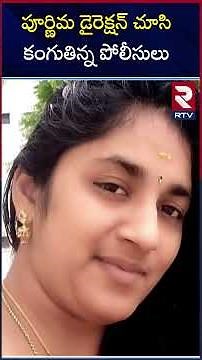 Medipalli Purnima Case Updates | పూర్ణిమ డైరెక్షన్ చూసి కంగుతిన్న పోలీసులు | Wife And Husband | RTV