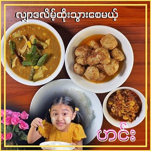 ထမင်းစားပြီး လျှာဒလိမ့်ထိုးသွားစေမယ့် ဟင်း😋 ✨သီးစုံပဲကုလားဟင်းရည်ကို အရမ်းမချဉ်ဘဲ ဘဲဥလေးနဲ့ဆိမ့်ဆိမ့်လေးချက် ✨ငါးဖယ်ဆုပ်အစိမ်းကို အနှစ်တွေအရမ်းမများဘဲ ဆီလေးနဲ့ မွှေးနေအောင်ချက်ထားတာနဲ့ ✨မြစ်ပုစွန်ဆိတ် လတ်လတ်ဆတ်ဆတ်လေးကို ငံပြာရည်ချက် စပ်စပ်လေးချက်ပြီး🦐🌶 🍛ထမင်းလေးနဲ့ ပူပူနွေးနွေး နယ်စားလိုက်တော့ ဟီး…စားလို့ ကောင်းမှကောင်းပါပဲရှင်😜 🥰လျှာဒလိမ့်ထိုးသွားစေမယ့် ဟင်းလေး စားချင်နေပြီလား ???? 😜 အခြား Vedio လေးတွေ ကြည့်ချင်သေးရင် သမီးရဲ့ YouTube channelလေးကို subscribe လုပ်ထားပေးပါဦးနော်👇 https://y