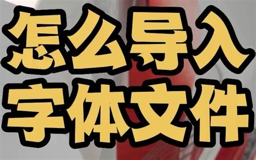 cad字体怎么导入 cad字体怎么导入字库 cad字体库如何导入