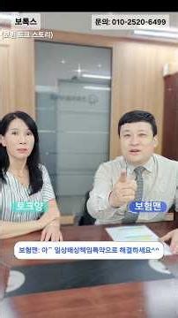 일상생활 배상책임! 모르면 당한다! 내 돈을 지키는 최고의 보험 대공개 #일상생활배상책임 #일배책 #누수 #자전거사고 #보장분석 #실손 #리모델링 #보험청구