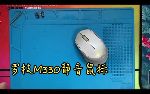 罗技m330静音优联无线鼠标拆解更换微动视频。左右按键更换凯华静音微动。完美修复。
