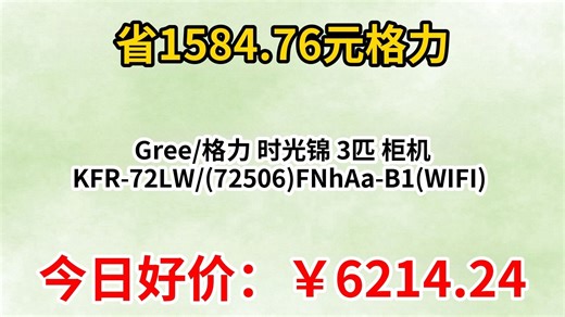 Gree 格力 时光锦 3匹 柜机 KFR-72LW (72506)FNhAa-B1(WIFI)