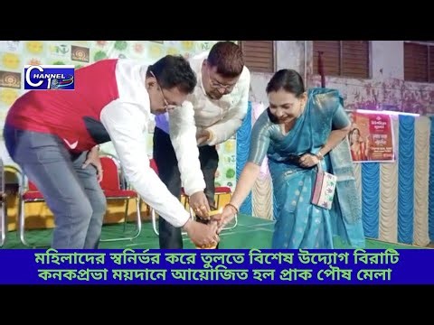 মহিলাদের স্বনির্ভর করে তুলতে বিশেষ উদ্যোগ বিরাটি কনকপ্রভা ময়দানে আয়োজিত হল প্রাক পৌষ মেলা