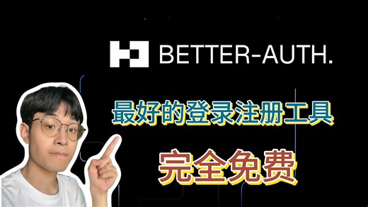Better Auth教学 | 最好用的Typescript登录注册工具 | Nextjs   Postgres