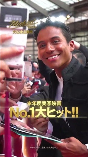 【宮近海斗×ジャファー・ジャクソン×ジュリアーノ・ヴァルディ】映画『Michael／マイケル』特別鼎談ショート映像②｜大ヒット上映中