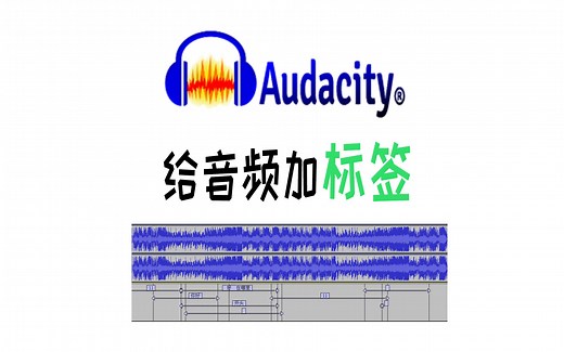 如何使用audacity的标签功能给音频分段标记？