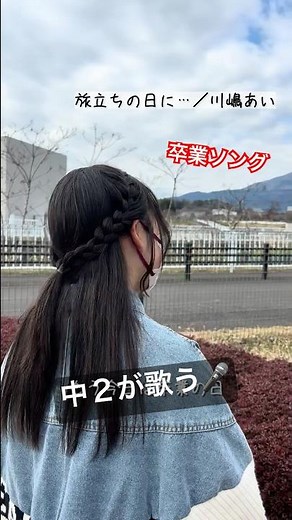 【中２が歌う】旅立ちの日に…／川嶋あい #shorts