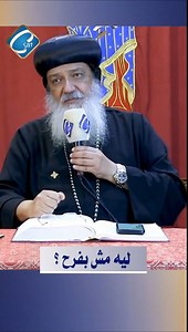 ليه مش بفرح ؟ #القناة_القبطية نيافة الأنبا جوزيف أسقف عام كنائس ناميبيا - بتسوانا - زميبابوي - مالاوي، أفريقيا #الأنبا_جوزيف #الصوم #صوم #حياة #csat #Coptic #الله #عظات #مصر #المسيح_قام #معجزة #الصلاة #صلاة #القيامة #الحياة #شفاء | الفضائية القبطية Coptic sat TV