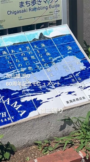🌊加山雄三の60周年記念モニュメント🌊雄三通り (2026.08.08)