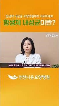 생소한 항생제 내성균 어떤것이 있고 어떻게 관리해야 할까?