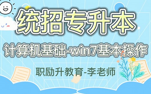 统招专升本计算机基础-win7基本操作1