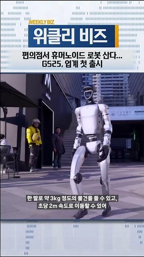 [Weekly Biz] Buy Humanoid Robots at Convenience Stores… GS25, First in Industry to Launch