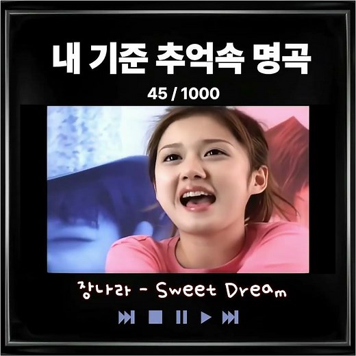 [추억속 명곡] 장나라 - Sweet Dream #그시절그노래 #명곡 #명곡모음