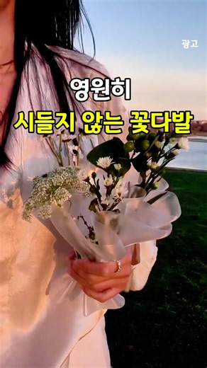 영원히 시들지 않는 꽃다발💐
