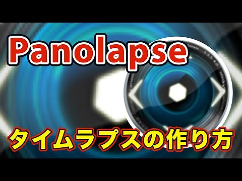 Panolapseでタイムラプスを作ってみた【Time Lapse】