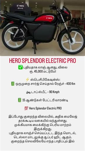 ⚡Splendor Electric Bike Launch🔥 400Km Range & 90Kmph Speed 😱 Price Only ₹45,000!