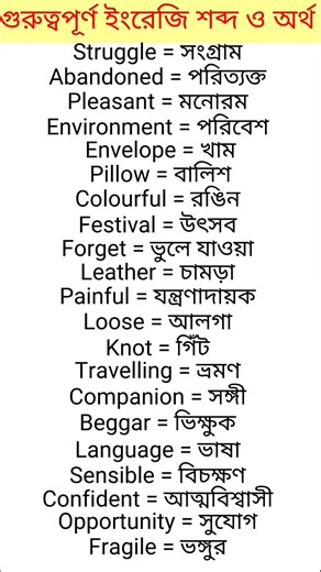 #গুরুত্বপূর্ণ ইংরেজি শব্দ ও অর্থ #english words with bengali meaning #english shorts