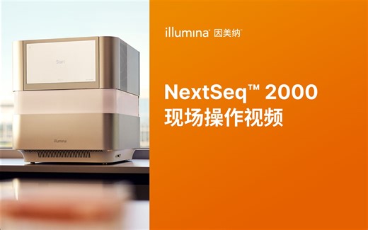 NextSeq™ 2000基因测序仪现场操作视频