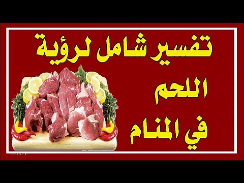 تفسير شامل ومفصل لرؤية اللحم في المنام