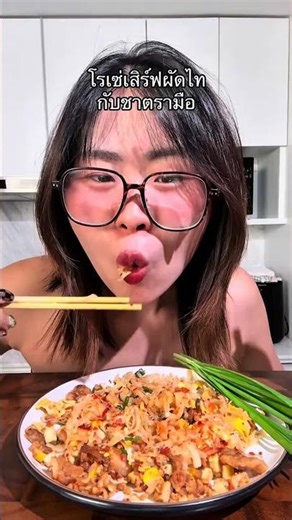 สิ่งเดียวที่ทำตามโรเซ่ได้คือกินผัดไทยและชาตรามือ 🤤 ##คูมผิงกินเยอะ##pingpantira##blackpink