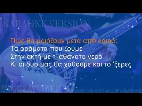 Η ΑΚΤΗ - ΑΡΒΑΝΙΤΑΚΗ (Karaoke Version / Lyrics) By Panagiotis Papadopoulos