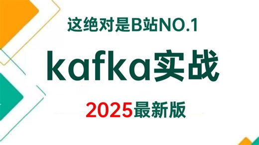 2025年最强消息队列kafka全套教程，一周学完kafka入门到实战，让你少走99%弯路！