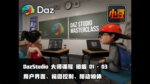 [大师课程] DazStudio 初级 01~03 用户界面、视图控制、移动物体 知识点总结 By 小豆资源
