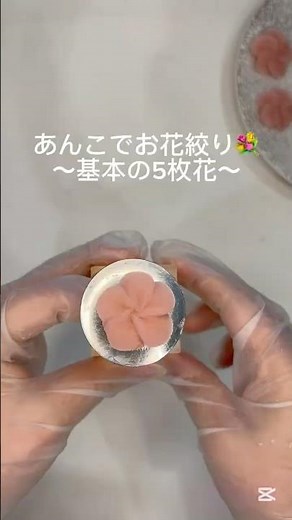 あんこで作る基本のお花絞り🌼