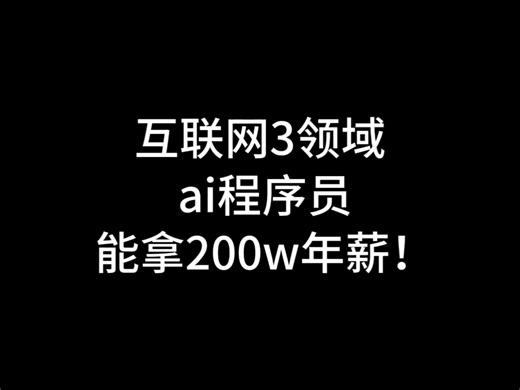 Web3领域，AI程序员年薪200万。