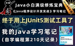 【java程序设计开发实战】使用JUnit5测试Java程序