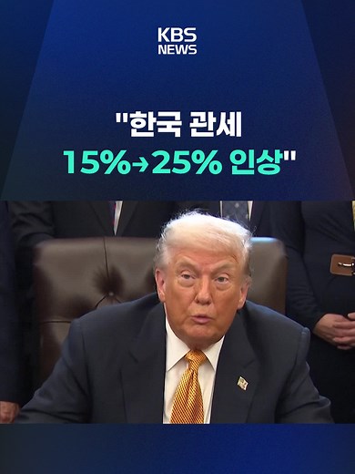 트럼프 대통령이 자신의 SNS를 통해 한국에 대한 관세를 15%에서 25%로 인상하겠다고 전격 발표했습니다. #트럼프 #관세 #한미 #관세인상 #한국 #국회 #미국 #자동차 #무역협정 #이재명 #3500억달러 #대미투자 #대미투자특별법 #한미정상회담 #팩트시트 #특별법 #KBS #KBSNEWS