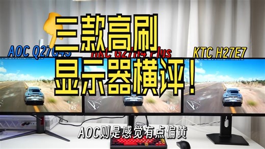 300Hz大战：千元级2K电竞屏怎么选？三款高刷显示器横评！ 热点 电竞显示器 H.....