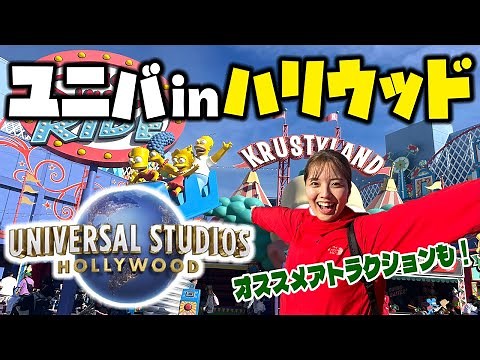 【ユニバ】ハリウッドのユニバに行って、ここにしかないアトラクションを満喫してきた…！