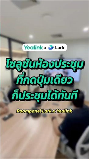 Yealink X Lark ✨ A meeting room solution that lets you start your meeting with just one touch.