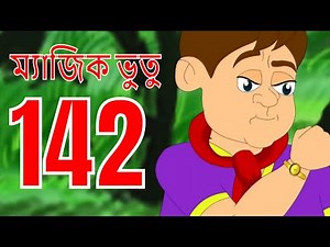 ম্যাজিক ভুতু Magic Bhootu - Ep - 142 - Bangla Friendly Little Ghost Cartoon Story - Zee Kids