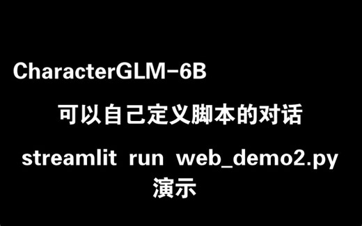 CharacterGLM-6B 可以自己定义脚本的对话 streamlit run web_demo2.py演示