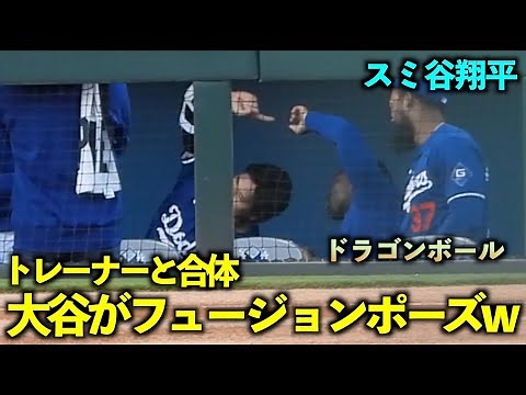 合体ポーズ披露！トレーナーのスミスさんとドラゴンボールフュージョンする大谷翔平w【現地映像】3月9日ドジャース対レッズOP戦