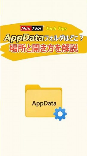AppDataフォルダが見つからない？開き方を解説#Windows11#shorts